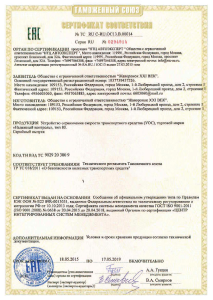 Сертификат ТР ТС УОС НК 80